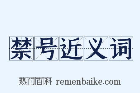禁号近义词是什么意思的图片